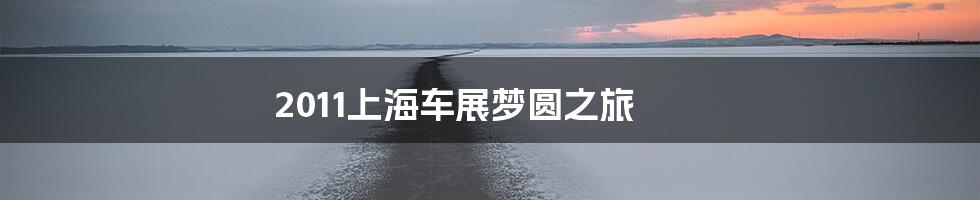 2011上海车展梦圆之旅