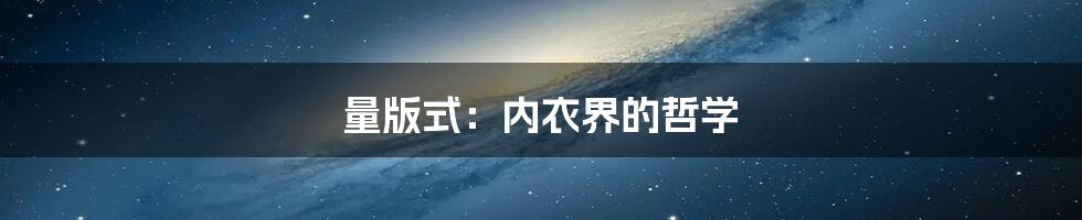 量版式：内衣界的哲学