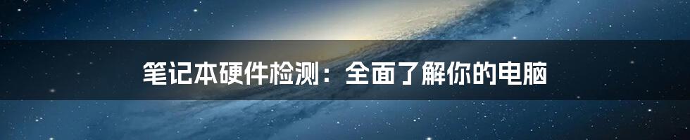 笔记本硬件检测：全面了解你的电脑