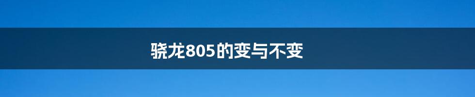骁龙805的变与不变