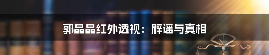 郭晶晶红外透视：辟谣与真相