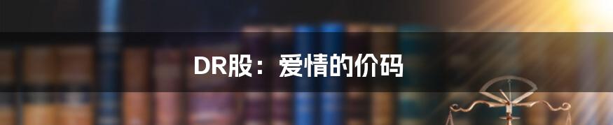 DR股：爱情的价码