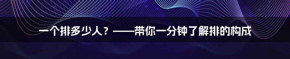 一个排多少人？——带你一分钟了解排的构成