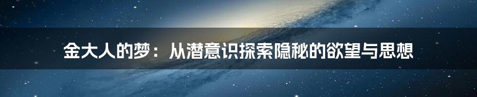 金大人的梦：从潜意识探索隐秘的欲望与思想