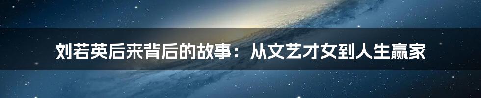 刘若英后来背后的故事：从文艺才女到人生赢家