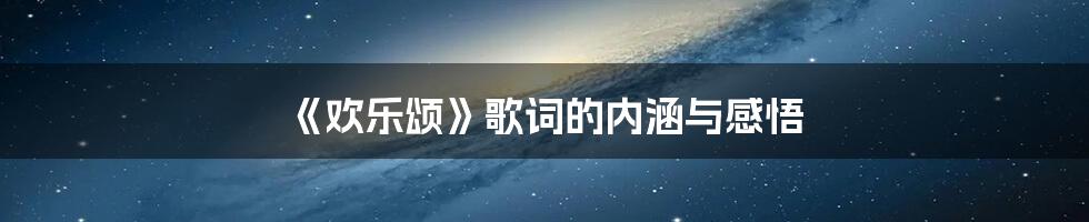 《欢乐颂》歌词的内涵与感悟