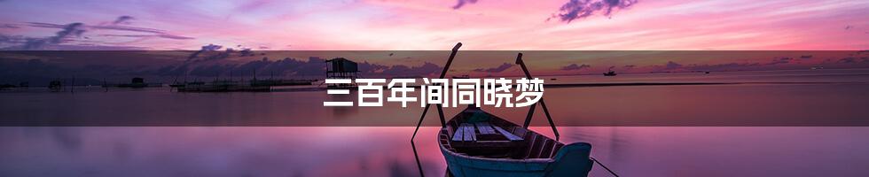 三百年间同晓梦