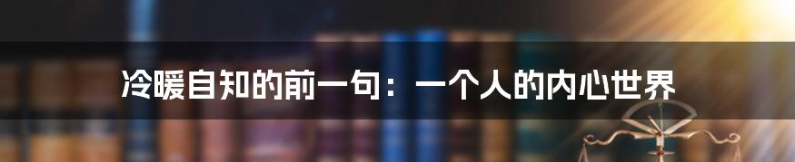 冷暖自知的前一句：一个人的内心世界