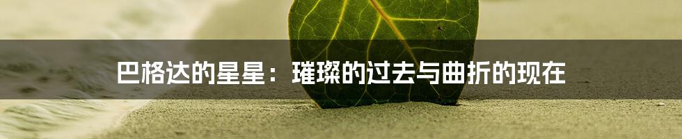 巴格达的星星:璀璨的过去与曲折的现在