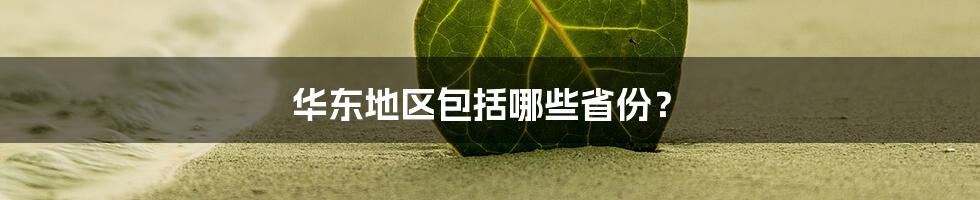 华东地区包括哪些省份？