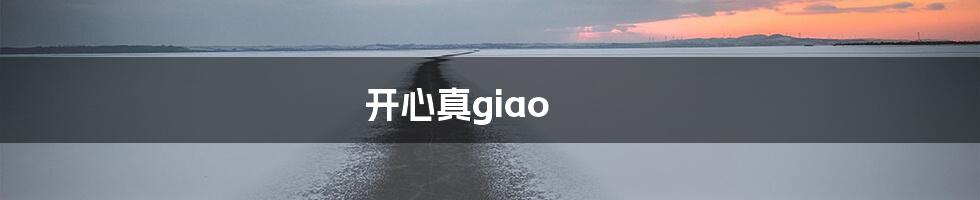 开心真giao