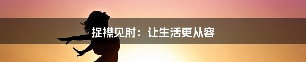 捉襟见肘：让生活更从容