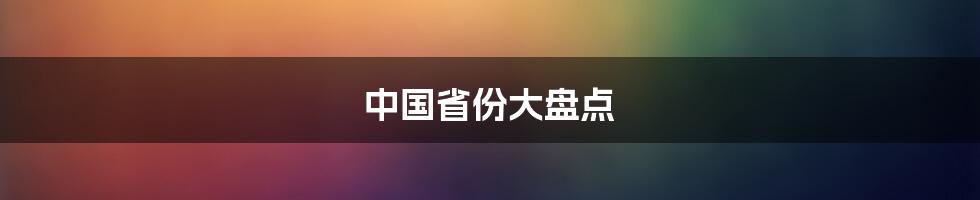 中国省份大盘点