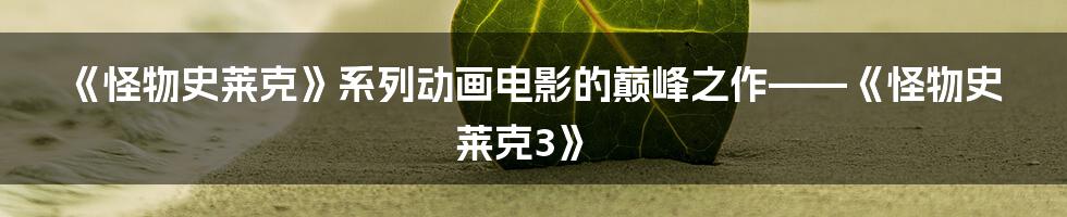 《怪物史莱克》系列动画电影的巅峰之作——《怪物史莱克3》