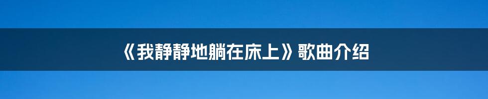 《我静静地躺在床上》歌曲介绍