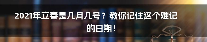 2021年立春是几月几号？教你记住这个难记的日期！