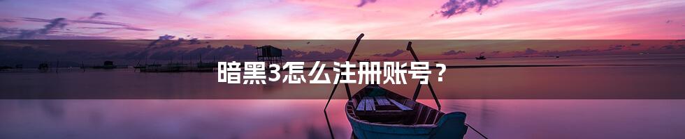 暗黑3怎么注册账号？