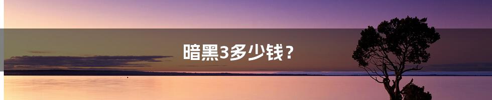 暗黑3多少钱？