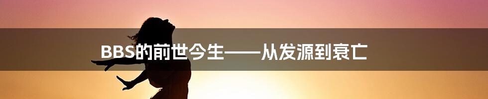 BBS的前世今生——从发源到衰亡