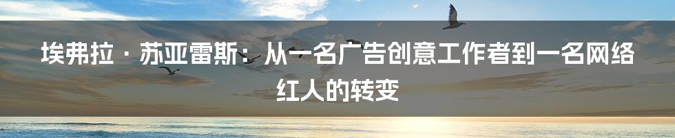 埃弗拉·苏亚雷斯:从一名广告创意工作者到一名网络红人的转变