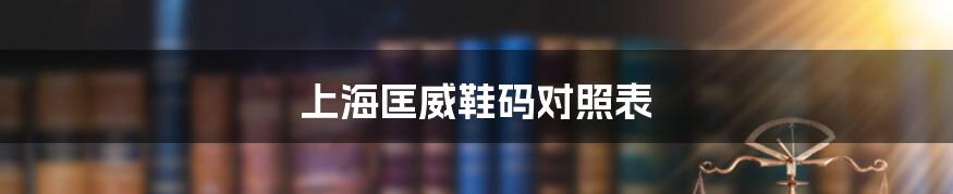 上海匡威鞋码对照表