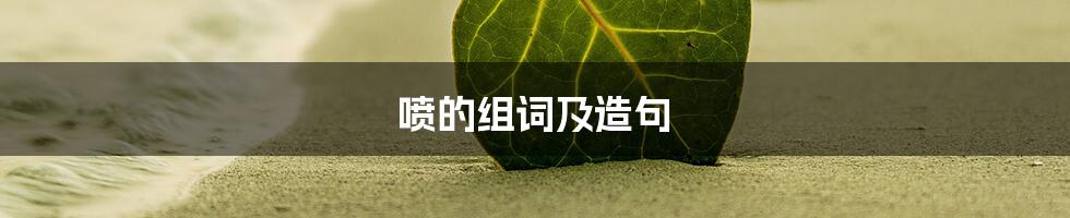 喷的组词及造句