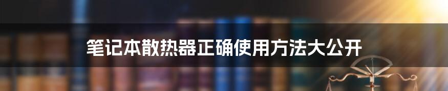 笔记本散热器正确使用方法大公开