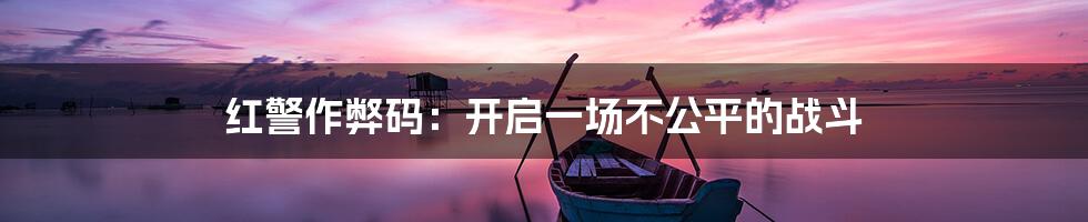 红警作弊码:开启一场不公平的战斗