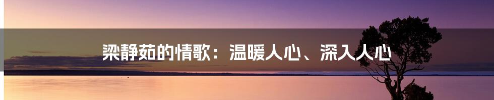 梁静茹的情歌：温暖人心、深入人心