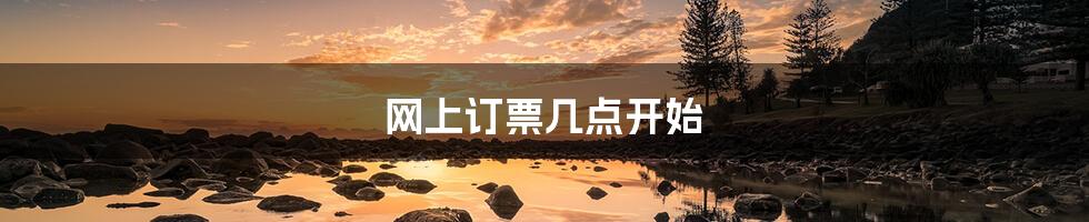 网上订票几点开始