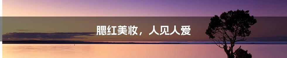 腮红美妆,人见人爱