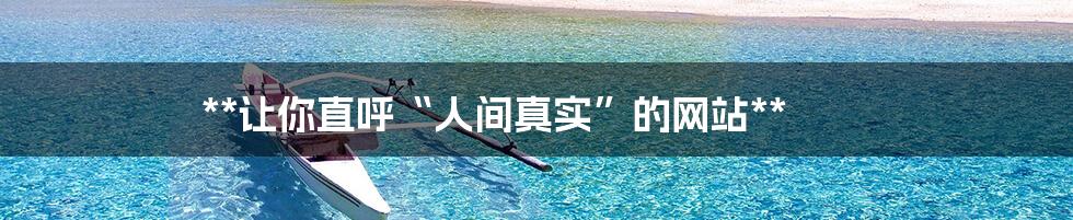 **让你直呼“人间真实”的网站**
