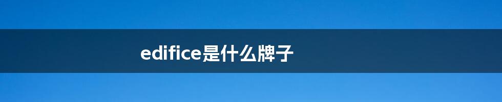 edifice是什么牌子