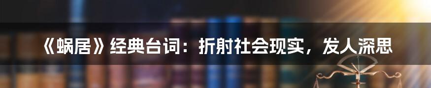 《蜗居》经典台词：折射社会现实，发人深思