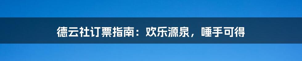 德云社订票指南：欢乐源泉，唾手可得