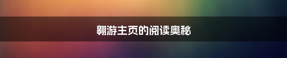 翱游主页的阅读奥秘