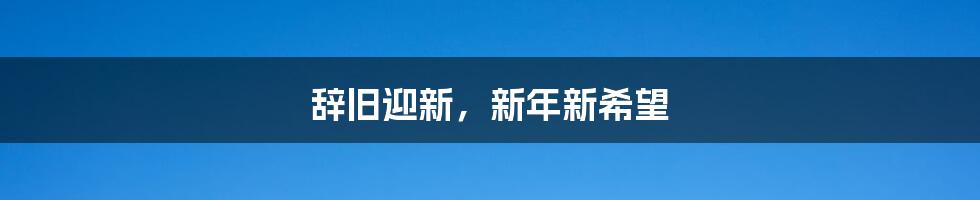 辞旧迎新,新年新希望