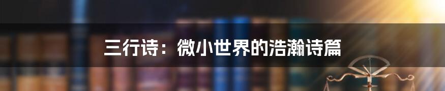三行诗:微小世界的浩瀚诗篇