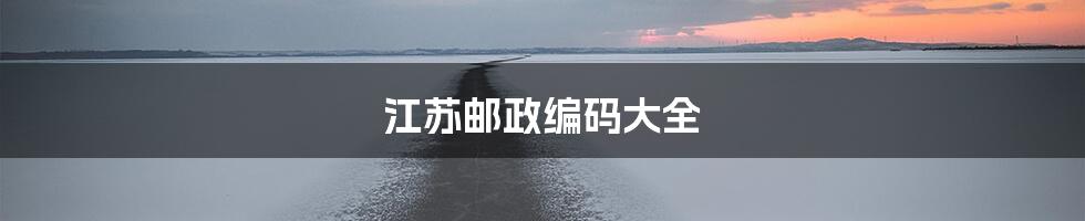 江苏邮政编码大全