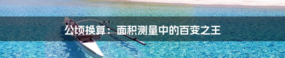 公顷换算：面积测量中的百变之王