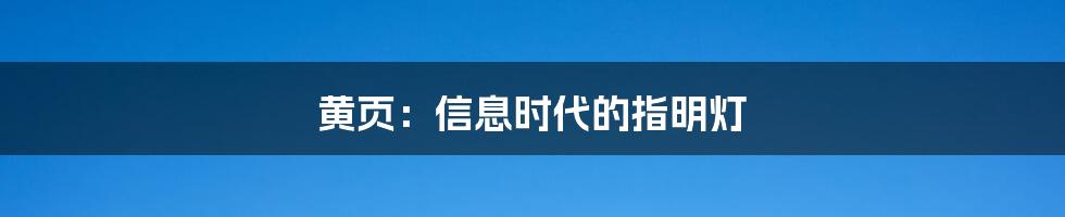 黄页：信息时代的指明灯