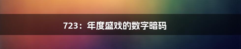723:年度盛戏的数字暗码