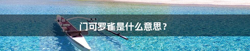 门可罗雀是什么意思?