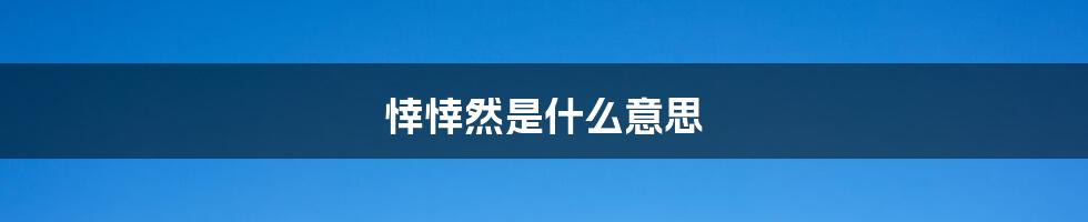 悻悻然是什么意思