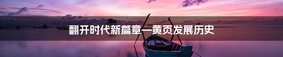 翻开时代新篇章—黄页发展历史