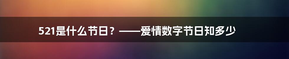 521是什么节日？——爱情数字节日知多少