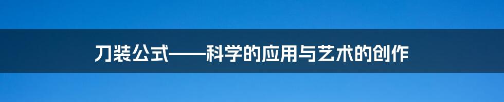 刀装公式——科学的应用与艺术的创作