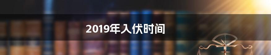2019年入伏时间
