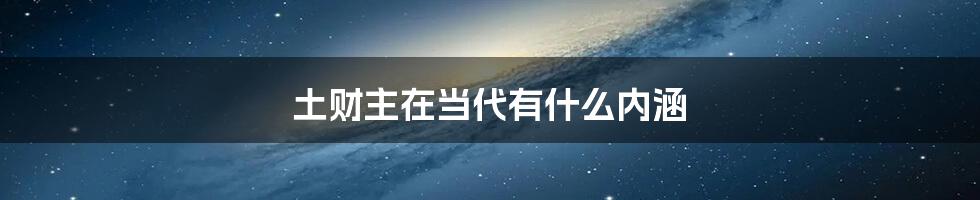 土财主在当代有什么内涵