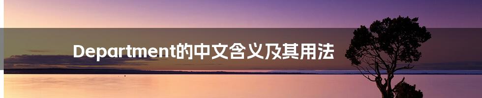 Department的中文含义及其用法